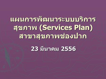 แผนการพัฒนาระบบบริการสุขภาพ (Services Plan) สาขาสุขภาพช่องปาก