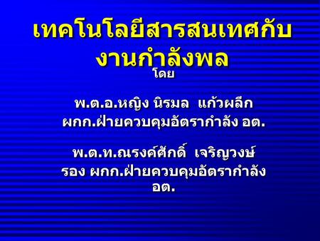 เทคโนโลยีสารสนเทศกับงานกำลังพล