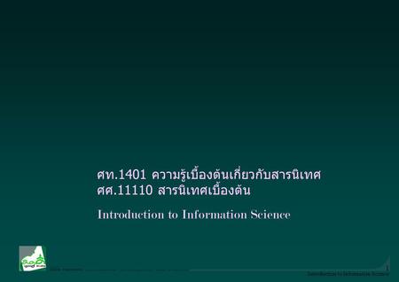 ศท.1401 ความรู้เบื้องต้นเกี่ยวกับสารนิเทศ ศศ สารนิเทศเบื้องต้น