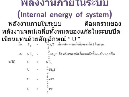 (Internal energy of system)