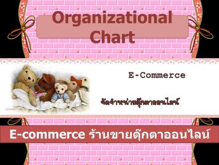 E-commerce ร้านขายตุ๊กตาออนไลน์