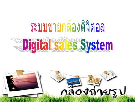 ระบบขายกล้องดิจิตอล Digital sales System.