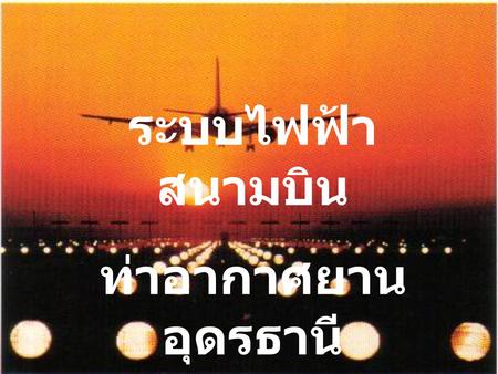 ระบบไฟฟ้าสนามบิน ท่าอากาศยานอุดรธานี.