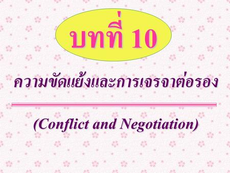 ความขัดแย้งและการเจรจาต่อรอง (Conflict and Negotiation)
