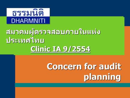 LOGO ThemeGallery PowerTemplate สมาคมผู้ตรวจสอบภายในแห่ง ประเทศไทย Clinic IA 9/2554 Concern for audit planning.