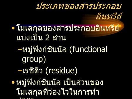 ประเภทของสารประกอบอินทรีย์