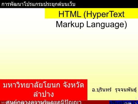 Page: 1 การพัฒนาโปรแกรมประยุกต์บนเว็บ อ. บุรินทร์ รุจจนพันธุ์.. ปรับปรุง 12 กรกฎาคม 2550 HTML (HyperText Markup Language)