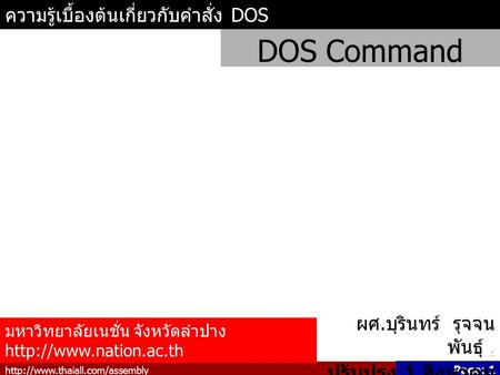 Page: 1 ความรู้เบื้องต้นเกี่ยวกับคำสั่ง DOS DOS Command มหาวิทยาลัยเนชั่น จังหวัดลำปาง  ผศ. บุรินทร์