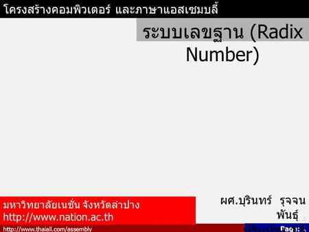ระบบเลขฐาน (Radix Number)