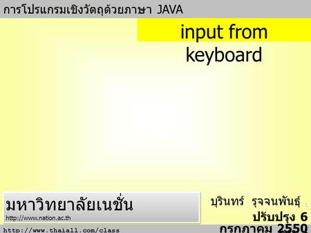 input from keyboard มหาวิทยาลัยเนชั่น การโปรแกรมเชิงวัตถุด้วยภาษา JAVA