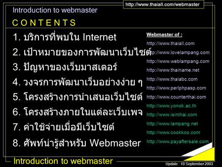 Introduction to webmaster  Introduction to webmaster 1. บริการที่พบใน Internet 2. เป้าหมายของการพัฒนาเว็บไซต์ 3. ปัญหาของเว็บมาสเตอร์