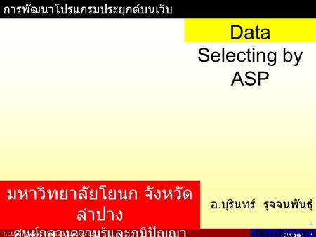 Page: 1 การพัฒนาโปรแกรมประยุกต์บนเว็บ อ. บุรินทร์ รุจจนพันธุ์.. ปรับปรุง 23 มิถุนายน 2550 Data Selecting by ASP มหาวิทยาลัยโยนก.