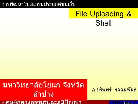 Page: 1 การพัฒนาโปรแกรมประยุกต์บนเว็บ อ. บุรินทร์ รุจจนพันธุ์.. ปรับปรุง 3 กรกฎาคม 2550 File Uploading & Shell มหาวิทยาลัยโยนก.