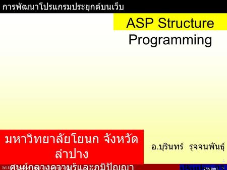 Page: 1 การพัฒนาโปรแกรมประยุกต์บนเว็บ อ. บุรินทร์ รุจจนพันธุ์.. ปรับปรุง 23 มิถุนายน 2550 ASP Structure Programming มหาวิทยาลัยโยนก.