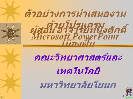 ตัวอย่างการนำเสนองาน ด้วยโปรแกรม Microsoft PowerPoint