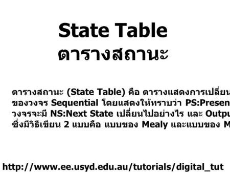 State Table ตารางสถานะ