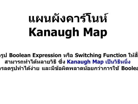 แผนผังคาร์โนห์ Kanaugh Map