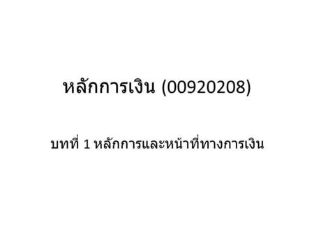 บทที่ 1 หลักการและหน้าที่ทางการเงิน