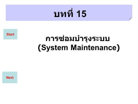 บทที่ 15 Start การซ่อมบำรุงระบบ (System Maintenance) Next.