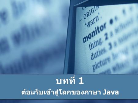 ต้อนรับเข้าสู่โลกของภาษา Java