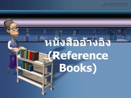 หนังสืออ้างอิง (Reference Books)