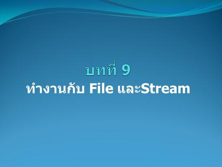 ทำงานกับ File และStream