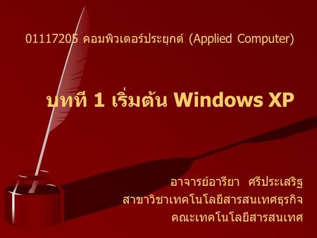 บทที 1 เริ่มต้น Windows XP