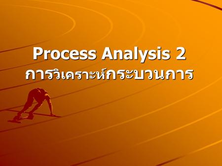 Process Analysis 2 การวิเคราะห์กระบวนการ