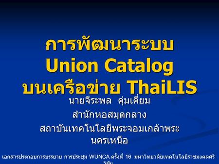 การพัฒนาระบบ Union Catalog บนเครือข่าย ThaiLIS