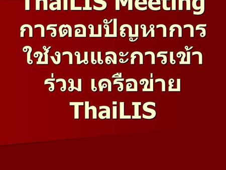 ThaiLIS Meeting การตอบปัญหาการใช้งานและการเข้าร่วม เครือข่าย ThaiLIS
