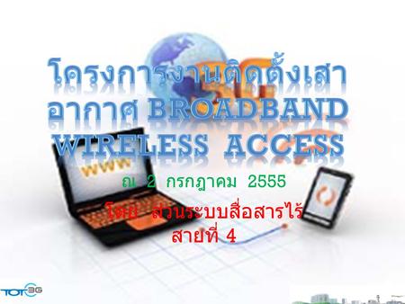 โครงการงานติดตั้งเสาอากาศ Broadband Wireless Access