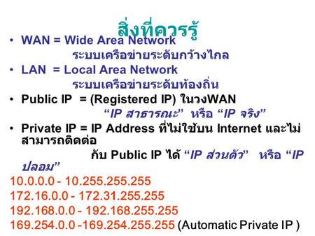 สิ่งที่ควรรู้ WAN = Wide Area Network ระบบเครือข่ายระดับกว้างไกล
