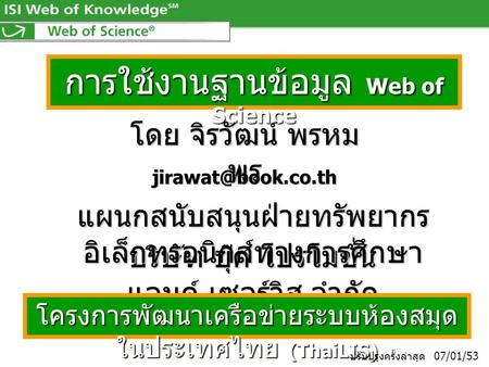 การใช้งานฐานข้อมูล Web of Science