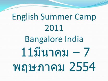 English Summer Camp 2011 Bangalore India 11มีนาคม – 7 พฤษภาคม 2554
