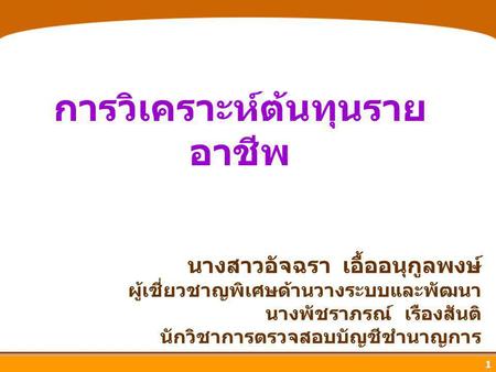 การวิเคราะห์ต้นทุนรายอาชีพ