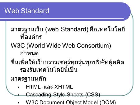 Web Standard มาตรฐานเว็บ (web Standard) คือเทคโนโลยีที่องค์กร