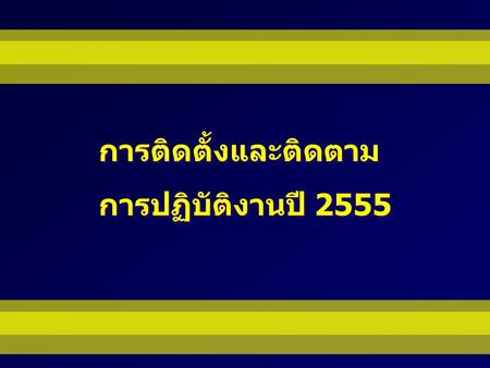 การติดตั้งและติดตาม การปฏิบัติงานปี 2555 การติดตั้งและติดตาม การปฏิบัติงานปี 2555.