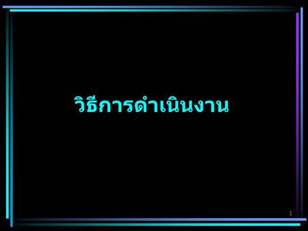 วิธีการดำเนินงาน.