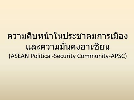 ที่มาของอาเซียน Association of Southeast Asian Nations (ASEAN)