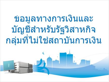 ข้อมูลทางการเงินและบัญชีสำหรับรัฐวิสาหกิจกลุ่มที่ไม่ใช่สถาบันการเงิน