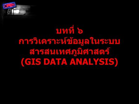บทที่ ๖ การวิเคราะห์ข้อมูลในระบบสารสนเทศภูมิศาสตร์ (GIS DATA ANALYSIS)