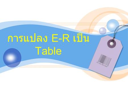 การแปลง E-R เป็น Table.