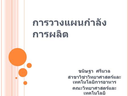 การวางแผนกำลังการผลิต