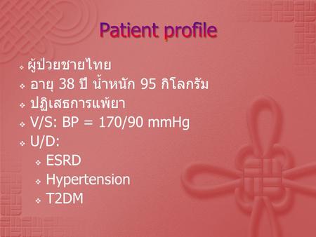 Patient profile อายุ 38 ปี น้ำหนัก 95 กิโลกรัม ปฏิเสธการแพ้ยา