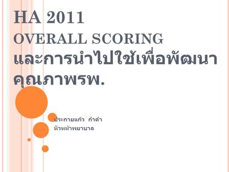 HA 2011 overall scoring และการนำไปใช้เพื่อพัฒนาคุณภาพรพ.