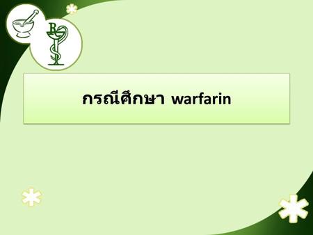 กรณีศึกษา warfarin.