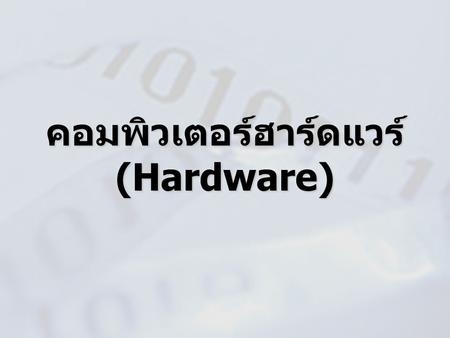 คอมพิวเตอร์ฮาร์ดแวร์(Hardware)