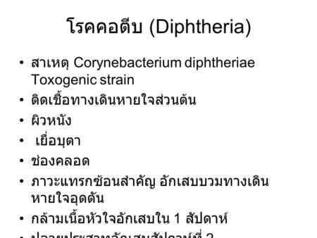 โรคคอตีบ (Diphtheria)