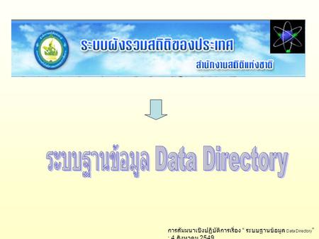 ระบบฐานข้อมูล Data Directory