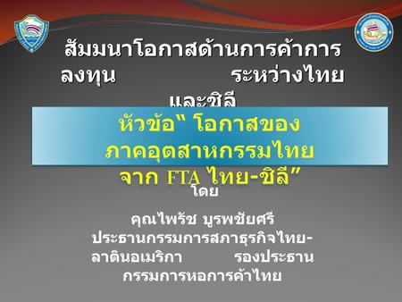 หัวข้อ“ โอกาสของภาคอุตสาหกรรมไทย จาก FTA ไทย-ชิลี”